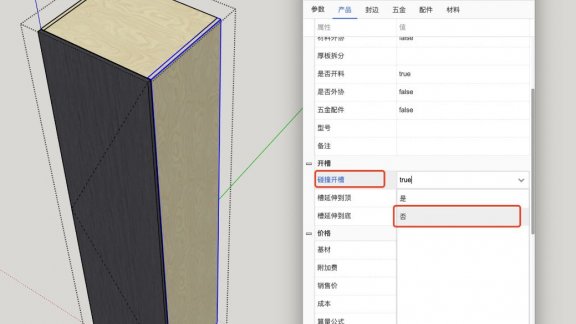 设置板件不碰撞开槽