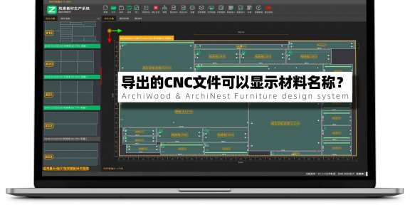 筑巢套材生产系统导出保存的CNC文件可以显示材料名称？