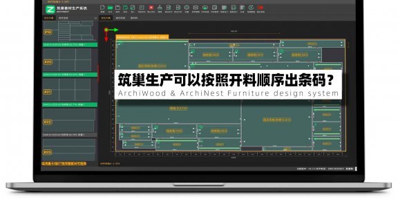 筑巢套材生产优化出的条码顺序是乱的，可不可以按照开料顺序出条码？筑巢生产优化如何导出贴标顺序？