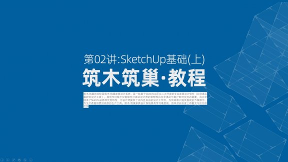 第02讲：SketchUp基础（上）