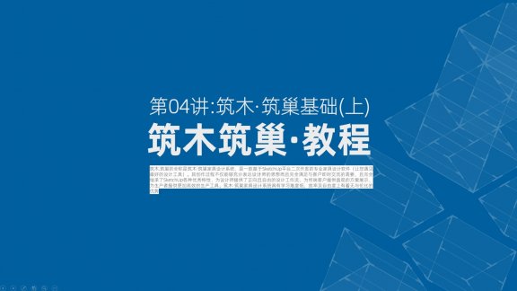 第04讲：筑木·筑巢基础（上）