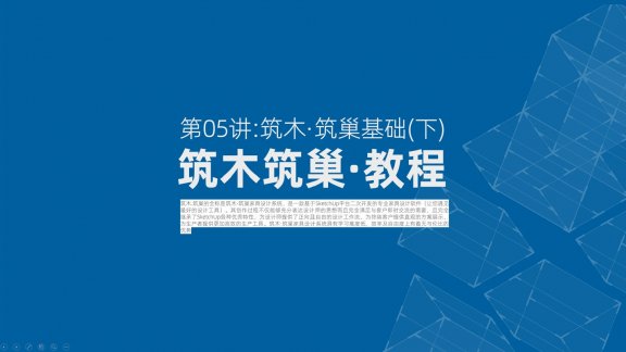 第05讲：筑木·筑巢基础（下）