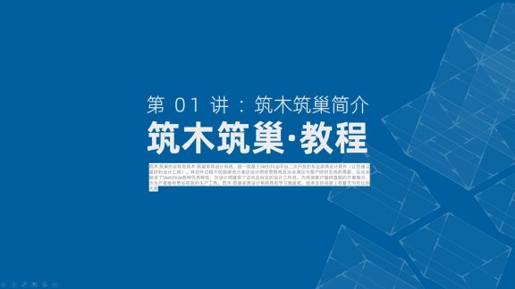 第01讲：筑木筑巢简介