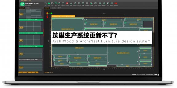 筑巢套材生产系统更新不了|不成功|更新失败|更新没反应，如何处理？