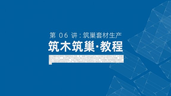 第06讲：筑巢套材生产系统