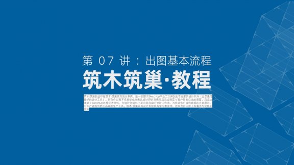 第07讲：筑木·筑巢出图教程