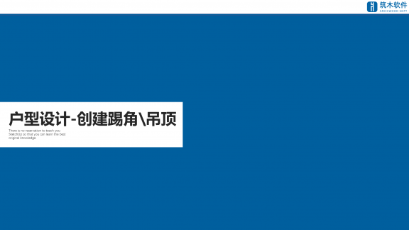 vol.04户型建模|图片创建踢角和吊顶