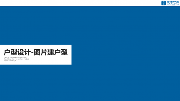 vol.02户型建模|图片创建户型模型