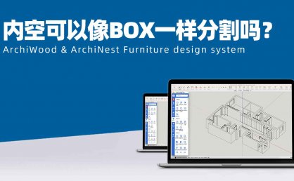 vol.03筑木筑巢拾取内空可以分割内空吗？|内空可以像BOX一样分割吗？