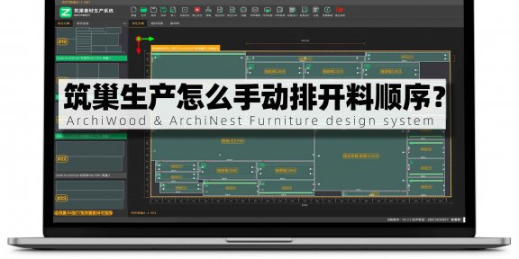 筑巢生产优化怎么手动排开料顺序?