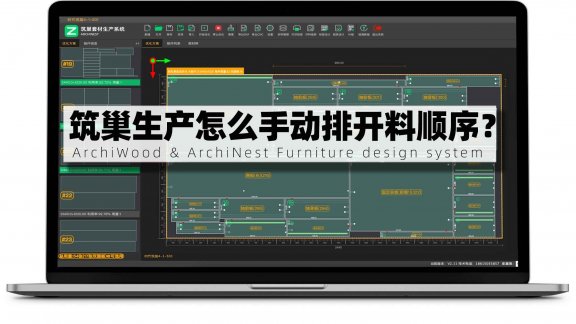 筑巢生产优化怎么手动排开料顺序？