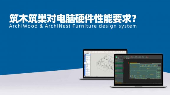 筑木筑巢对电脑配置硬件性能要求？|筑巢生产对接机器需要区分电脑吗？还是随便一台电脑，都可以？