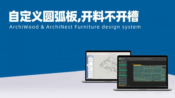 如何通过筑巢生产对自定义圆弧板进行开料不开槽操作？|筑巢生产优化圆弧板二次加工设置方法？