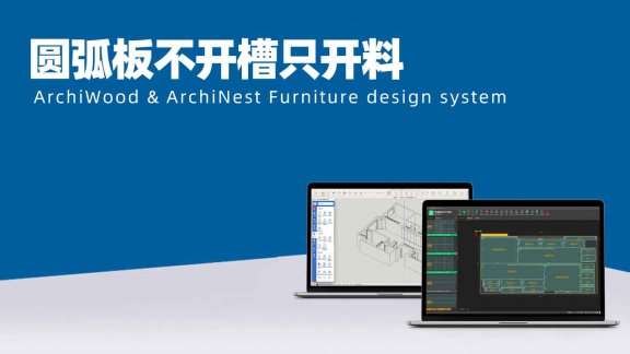 筑木筑巢如何对系统圆弧板不开槽,只开料,如何设置(全局参数)?|1201,1301等圆弧板如何开料不开槽操作?