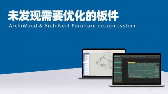 柜子正常，但筑巢生产优化出现未发现需要优化的板件？|忘记生成报表有什么影响？