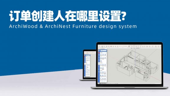 vol.07项目管理里面的订单创建人在哪里设置？|拆单员在哪里设置，如何修改？