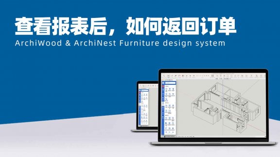 vol.06筑木筑巢查看报表后，如何返回订单？能不能点确定完成？|订单完成状态无法更新订单，能不能修改？