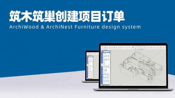 vol.03筑木筑巢创建项目订单