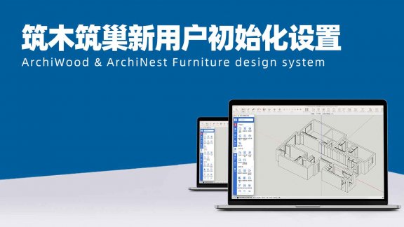 vol.02筑木筑巢新用户初始化设置