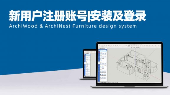 vol.01筑木筑巢新用户注册账号|安装及登录