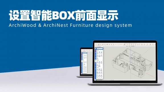 vol.02如何设置智能BOX前面显示|方向键箭头切换BOX前面方向?|BOX蓝色面方向位置可以切换修改吗?