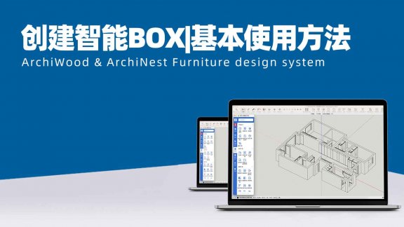 vol.01创建智能BOX|BOX基本使用方法
