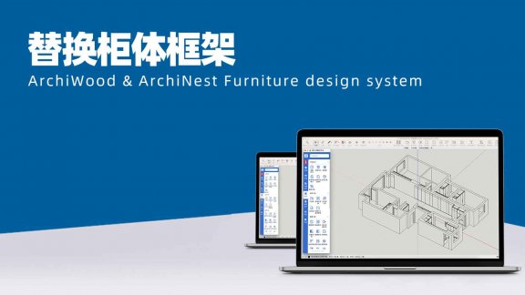 vol.01替换柜体框架