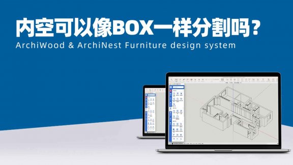 vol.03筑木筑巢拾取内空可以分割内空吗？|内空可以像BOX一样分割吗？
