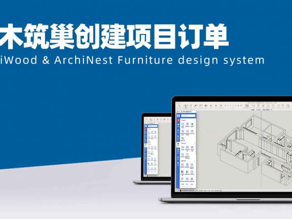 vol.03筑木筑巢创建项目订单