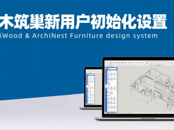vol.02筑木筑巢新用户初始化设置