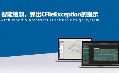 柜子模型画完无法生成报表,弹出错误面板?|筑木筑巢智能检测后生成报表失败,弹出CFileException 0 in D的提示,如何解决?