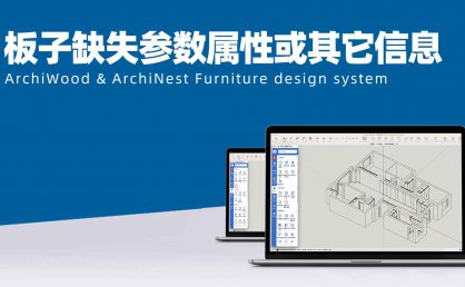 弹出提示“板子缺失参数属性或其它信息，点击确定后这些板子会自动标记颜色…”|筑木筑巢智能检测错误亮红，如何处理？