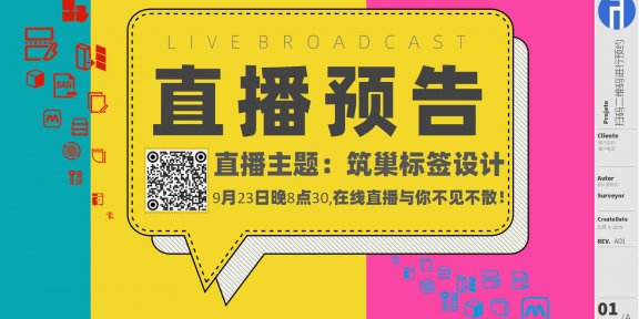 20250923直播预告：筑巢标签设计