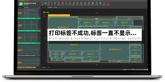 筑巢生产软件打印标签不成功，标签一直不显示，进度提醒一直在数据准备中……