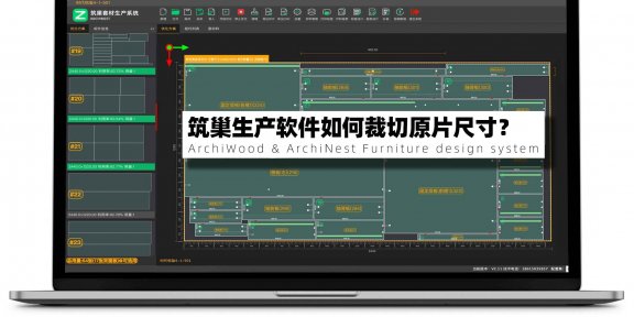 筑巢生产优化软件如何裁切原片尺寸？