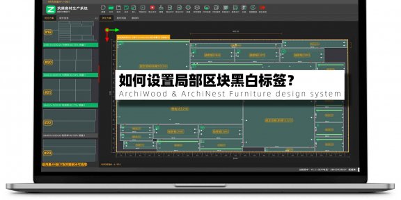 筑巢生产软件如何设置局部区块黑白标签？|有特殊工艺配置的如何切换到局部色块