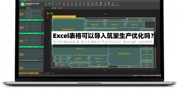 别人发给我材料清单表格我能直接导入算料么？|Excel表格可以导入筑巢生产优化软件优化吗？