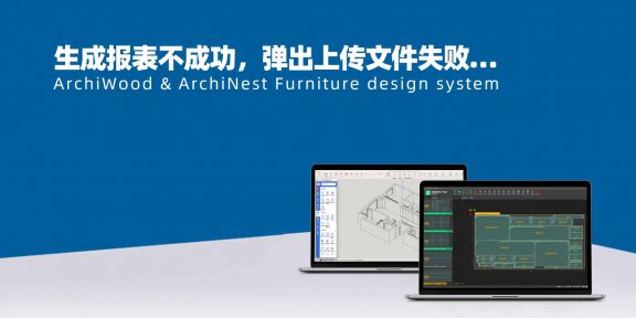 筑木筑巢生成报表不成功，弹出上传文件失败请确保存储信息正确且网络正常的提示，如何解决？