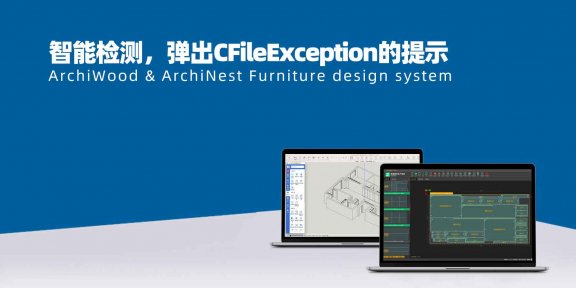 柜子模型画完无法生成报表,弹出错误面板?|筑木筑巢智能检测后生成报表失败,弹出CFileException 0 in D的提示,如何解决?