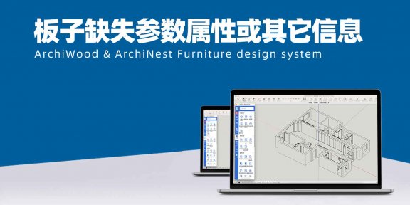 弹出提示“板子缺失参数属性或其它信息，点击确定后这些板子会自动标记颜色…”|筑木筑巢智能检测错误亮红，如何处理？