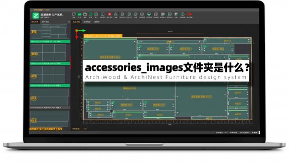 筑巢生产软件里面的accessories_images文件夹的作用是什么？