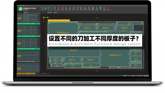 筑巢生产软件，如何设置不同的开料刀加工不同厚度的板子？