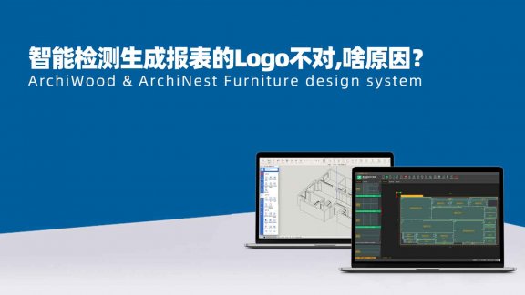 智能检测生成报表的Logo不对，是什么原因？|筑木筑巢在没有新建项目就可以单击生成报表，而且生成的报表是不对的，订单名称、订单LOGO等都不对，是什么原因引起的？