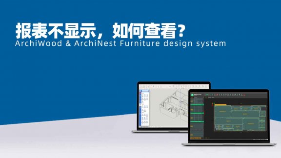 报表不显示，如何查看？|筑木筑巢打开项目订单报表没显示，弹出JavaScript Alert……Failed to read的错误提示面板如何解决？