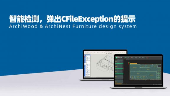 柜子模型画完无法生成报表，弹出错误面板？|筑木筑巢智能检测后生成报表失败，弹出CFileException 0 in D的提示，如何解决？