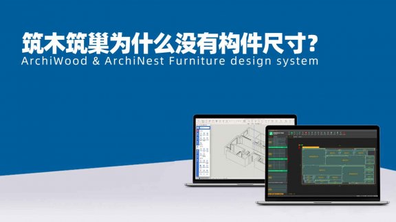 筑木筑巢为什么没有构件尺寸？