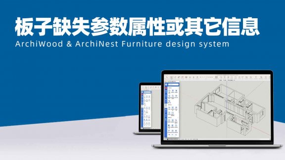 弹出提示“板子缺失参数属性或其它信息，点击确定后这些板子会自动标记颜色…”|筑木筑巢智能检测错误亮红，如何处理？