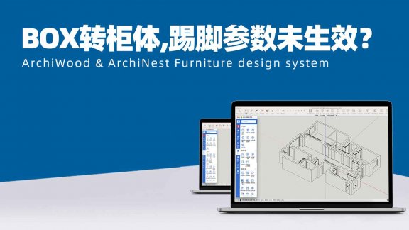 BOX转柜体,踢脚参数未生效?|添加了踢角全局参数,有时候受控制有时候不受控制?是什么原因?