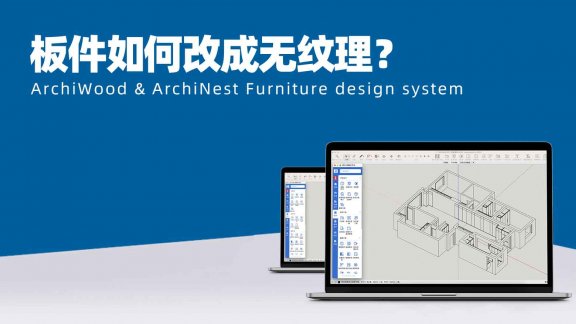 筑木筑巢的板件如何改成无纹理？