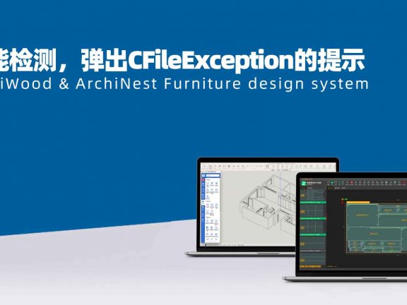 柜子模型画完无法生成报表，弹出错误面板？|筑木筑巢智能检测后生成报表失败，弹出CFileException 0 in D的提示，如何解决？